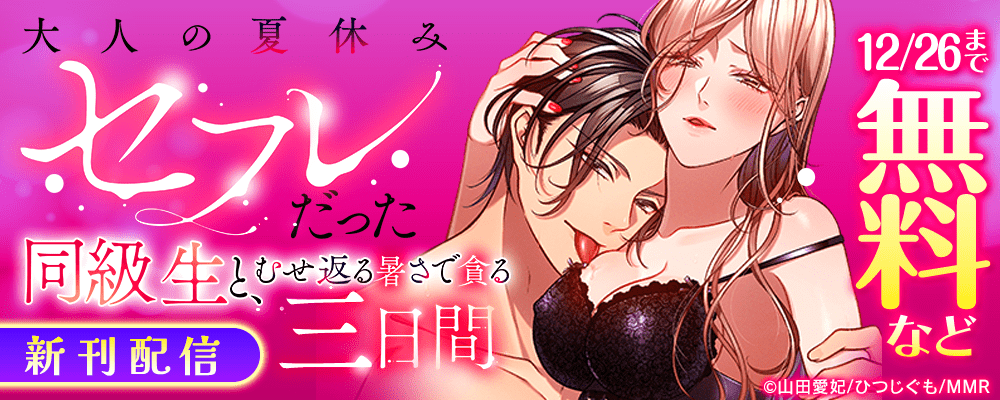 大人の夏休み～セフレだった同級生と、むせ返る暑さで貪る三日間 新刊配信