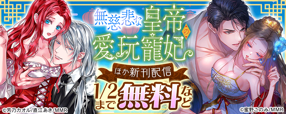無慈悲な皇帝の愛玩寵妃 ほか新刊配信