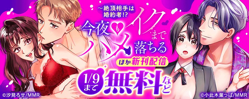 絶頂相手は婚約者!?～今夜もイクまでハメ落ちる　ほか新刊配信