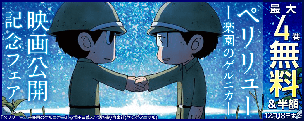 『ペリリュー ―楽園のゲルニカ―』映画公開記念フェア