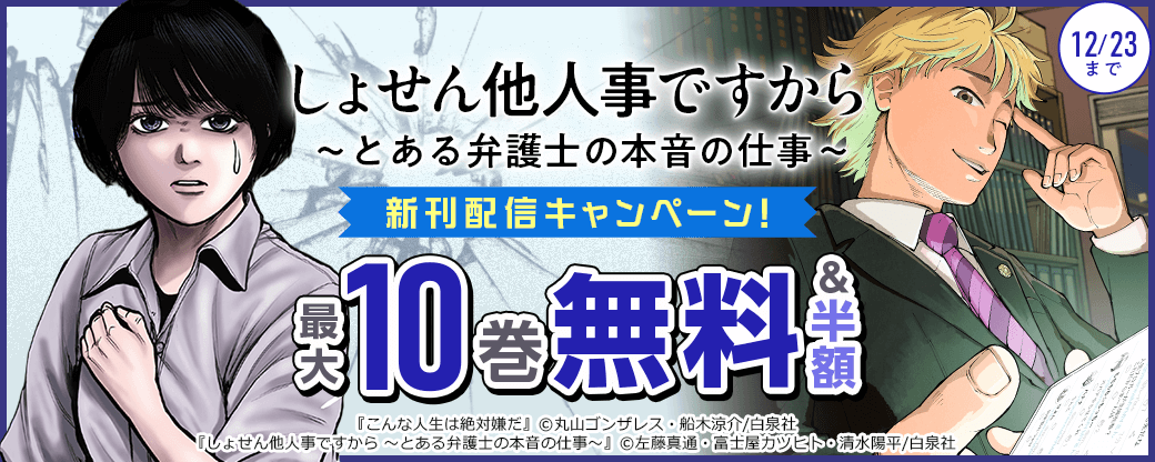 しょせん他人事ですから ～とある弁護士の本音の仕事～ 新刊配信キャンペーン