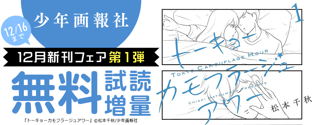 「トーキョーカモフラージュアワー」など　少年画報社12月新刊フェア第1弾