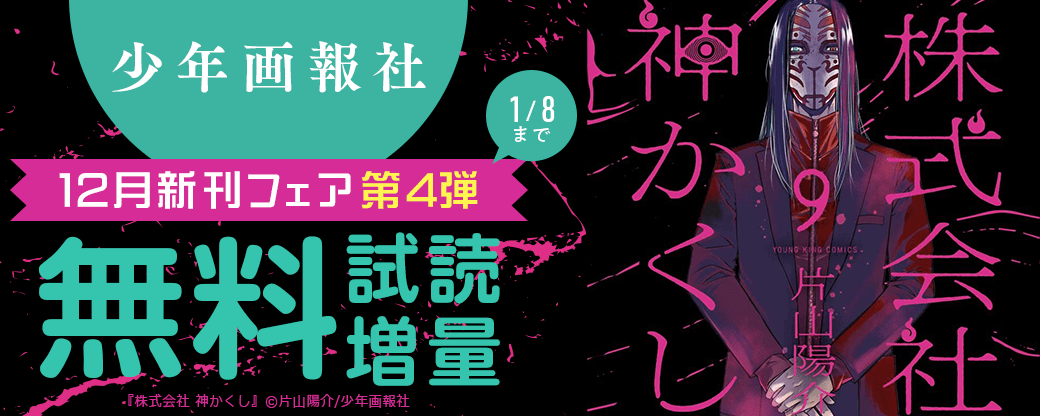 「株式会社　神かくし」など　少年画報社12月新刊フェア第4弾