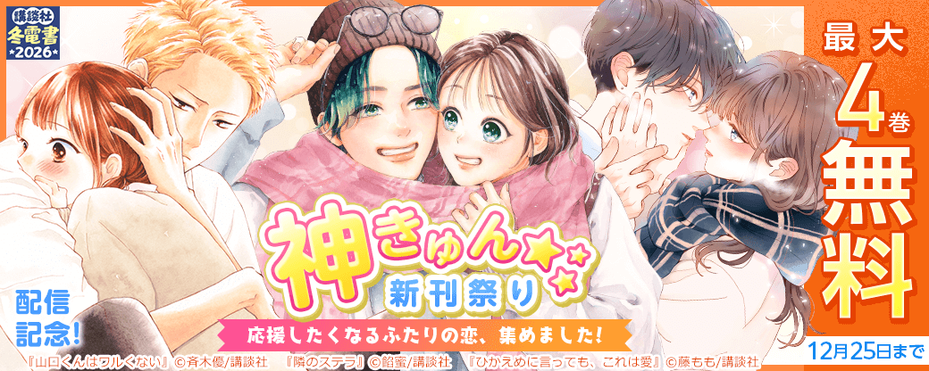神きゅん新刊まつり『ひかえめに言っても、これは愛』『山口くんはワルくない』配信記念!応援したくなるふたりの恋、集めました!