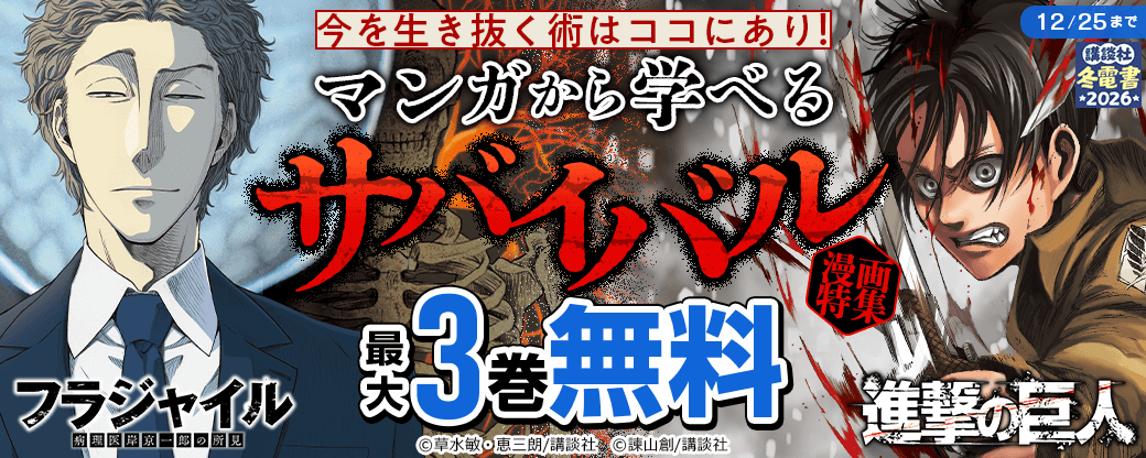 今を生き抜く術はココにあり!マンガから学べるサバイバル漫画特集