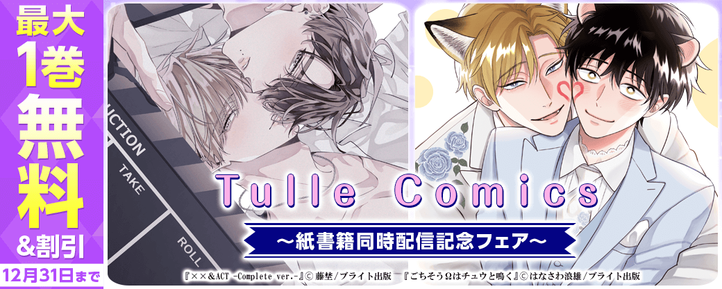 Tulle Comics紙書籍同時配信記念フェア