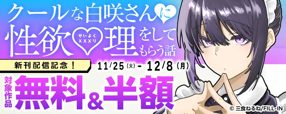 『クールな白咲さんに性欲〇理をしてもらう話』新刊配信記念！