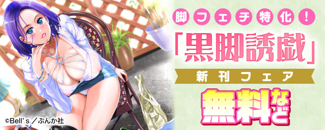 脚フェチ特化！ 「黒脚誘戯」新刊フェア 無料など