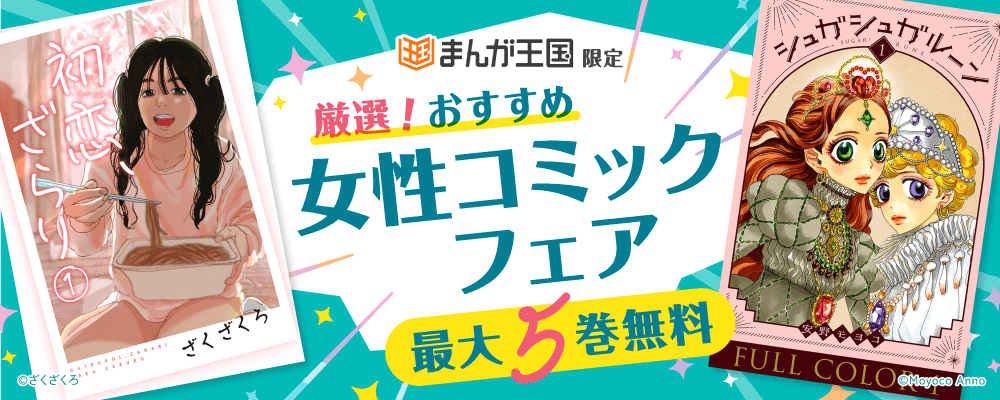厳選！おすすめ女性コミックフェア【まんが王国限定】