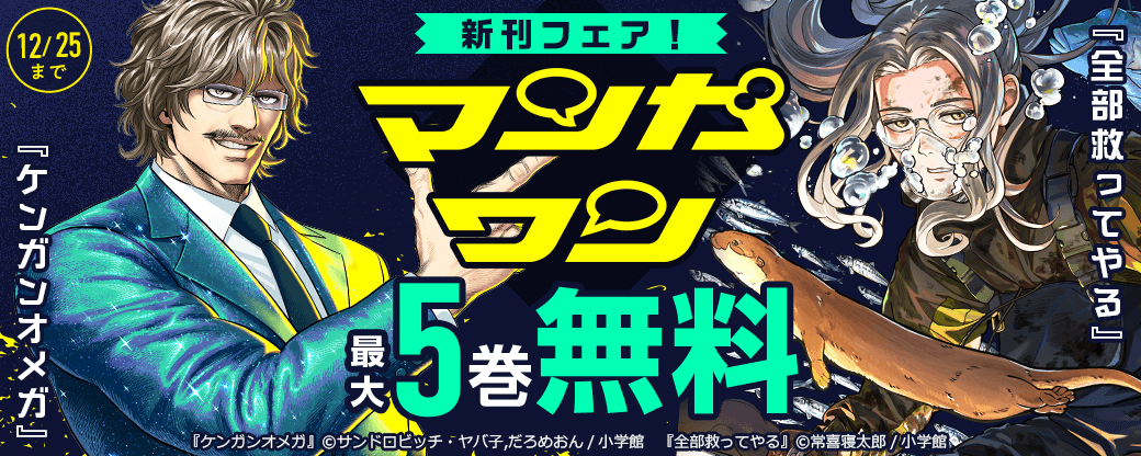 『ケンガンオメガ』『全部救ってやる』新刊配信！　マンガワンフェア！
