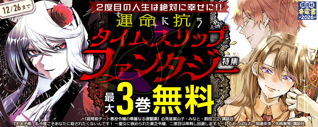 2度目の人生は絶対に幸せに！！運命に抗うタイムスリップファンタジー特集