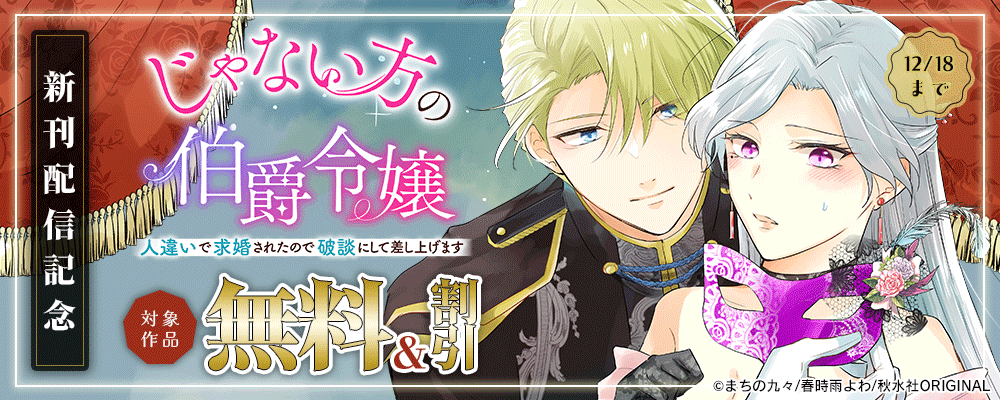 素敵なロマンス『じゃない方の伯爵令嬢 人違いで求婚されたので破談