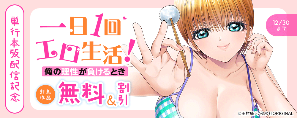 ヤング宣言『一日1回エロ生活！俺の理性が負けるとき【電子単行本版】7』ほか 新刊配信記念フェア