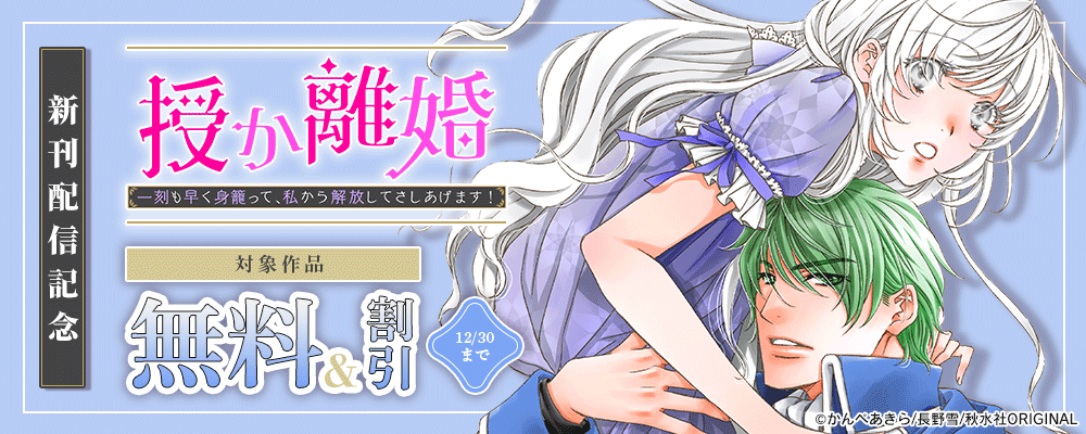 素敵なロマンス『授か離婚～一刻も早く身籠って、私から解放してさしあげます！57』ほか新刊配信記念フェア