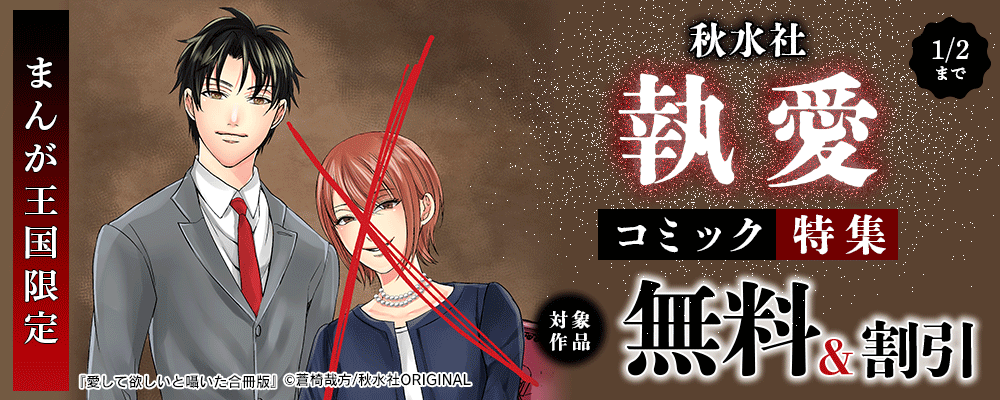 秋水社 執愛コミック特集【まんが王国限定】