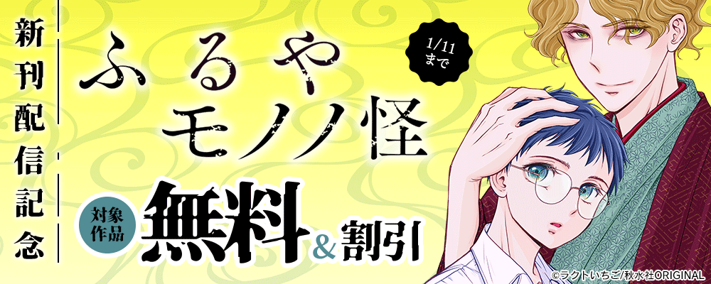 少女宣言『ふるやモノノ怪25』ほか新刊配信記念フェア