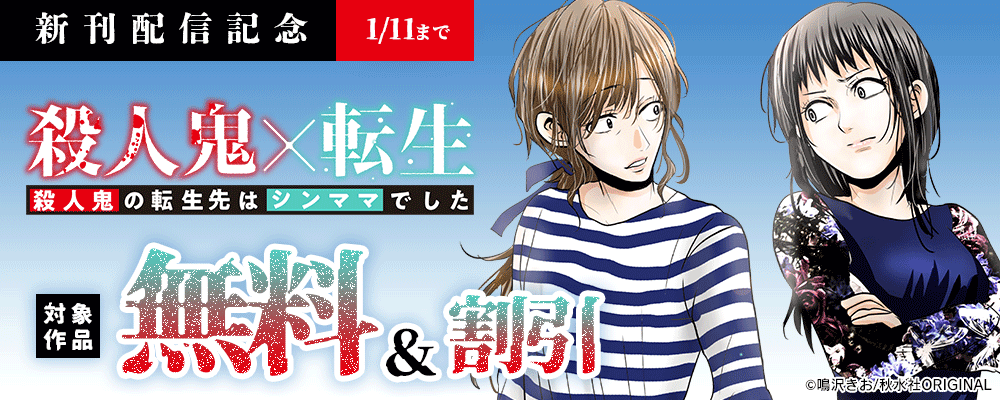 素敵なロマンス『殺人鬼×転生～殺人鬼の転生先はシンママでした～』新刊配信記念フェア