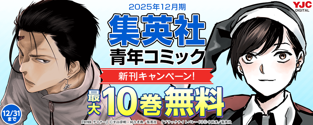 25年12月期集英社青年コミック新刊キャンペーン！
