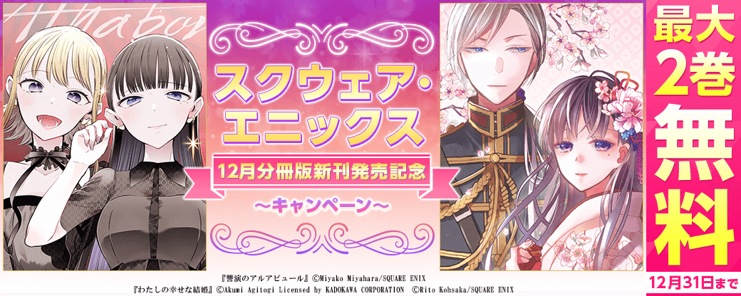 スクウェア・エニックス 12月分冊版新刊発売記念キャンペーン