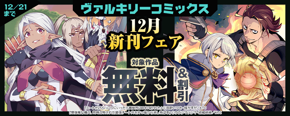 ヴァルキリーコミックス12月新刊フェア