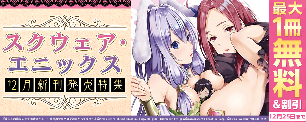 スクウェア・エニックス 12月新刊発売特集(1)