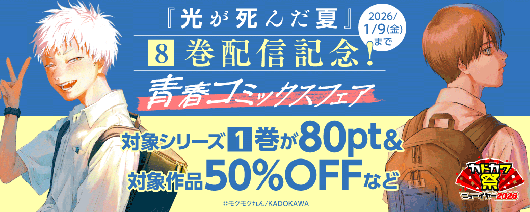 『光が死んだ夏』8巻配信記念！青春コミックスフェア