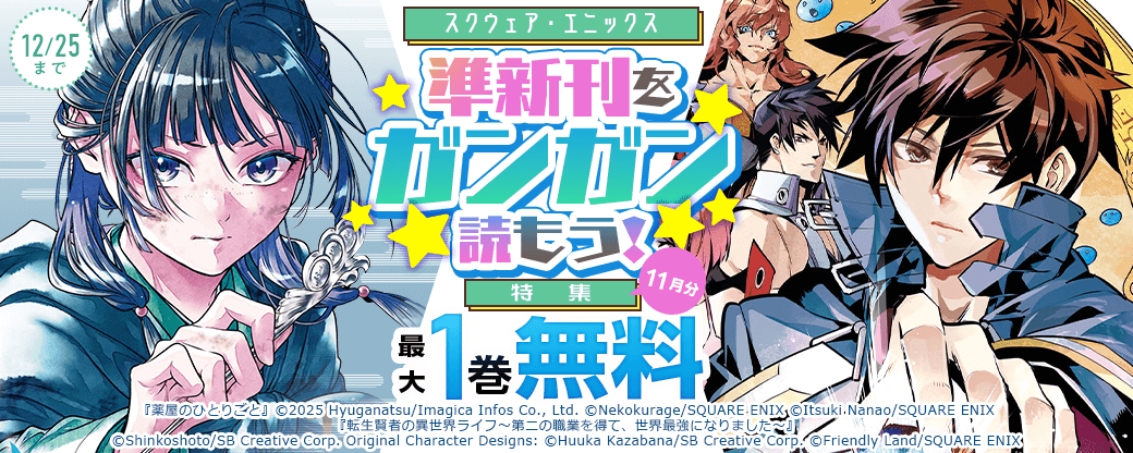 スクウェア・エニックス 準新刊をガンガン読もう！特集(11月分)