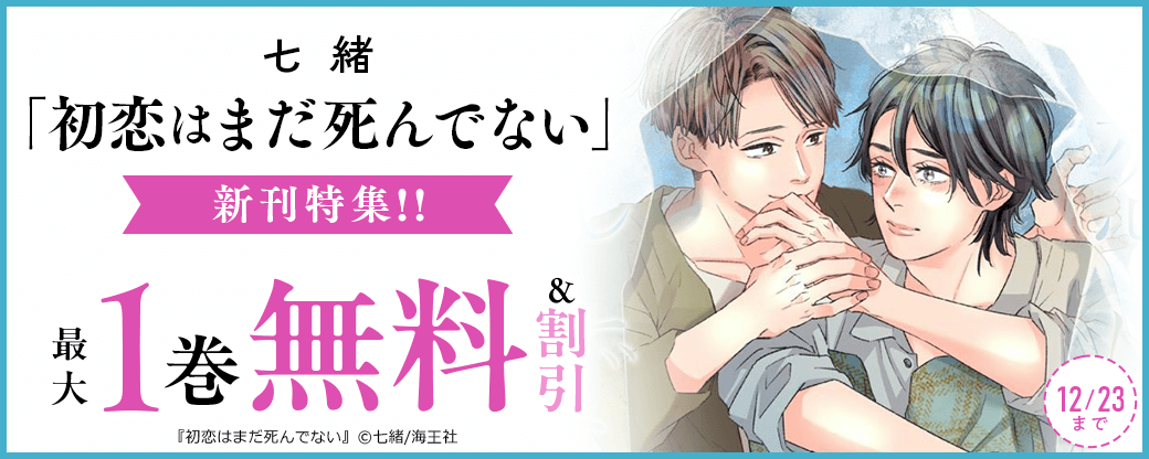 七緒「初恋はまだ死んでない」新刊特集!! 無料＆割引など