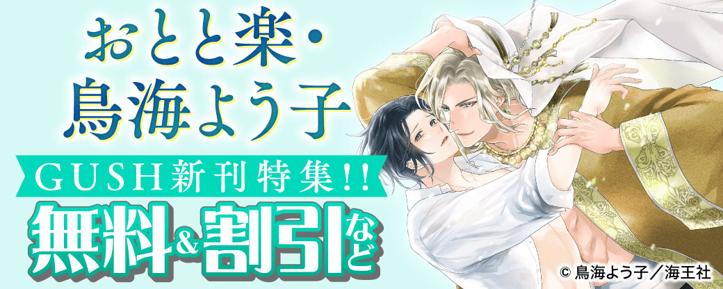 おとと楽・鳥海よう子 GUSH 新刊特集!! 無料＆割引など