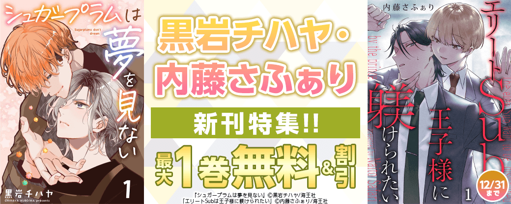 黒岩チハヤ・内藤さふぁり 新刊特集!! 無料＆割引など