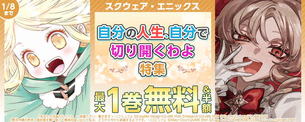 スクウェア・エニックス 自分の人生、自分で切り開くわよ特集