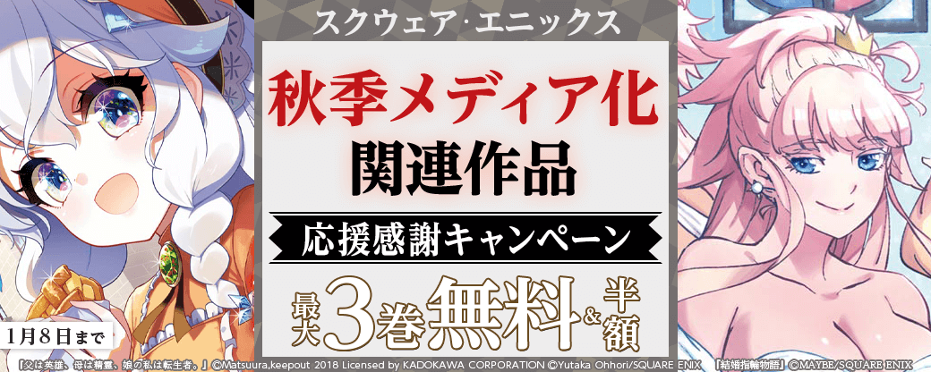 スクウェア・エニックス 秋メディア化関連作品応援感謝キャンペーン