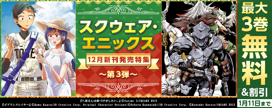 スクウェア・エニックス 12月新刊発売特集(3)