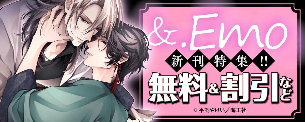 &.Emo 新刊特集!! 無料＆割引など