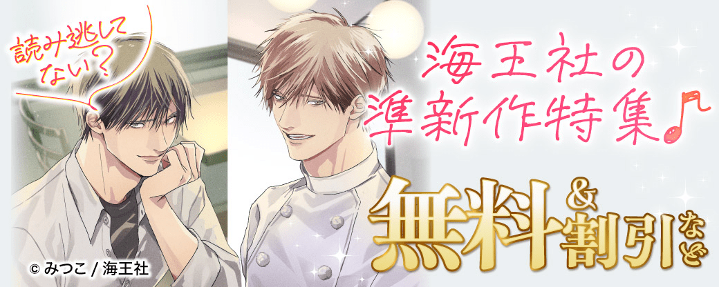 読み逃してない？ 海王社の準新作特集♪ 無料＆割引など