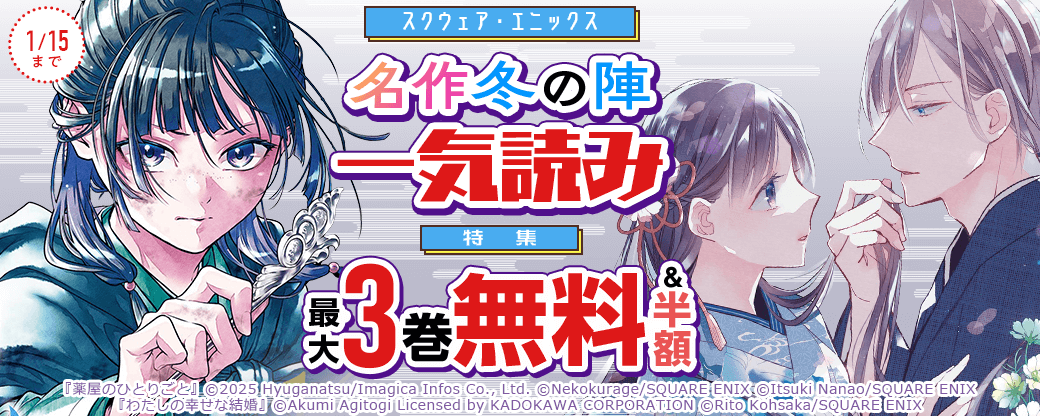 スクウェア・エニックス 名作冬の陣 一気読み特集