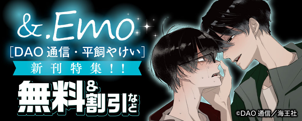 &.Emo DAO通信・平飼やけい 新刊特集!! 無料＆割引など