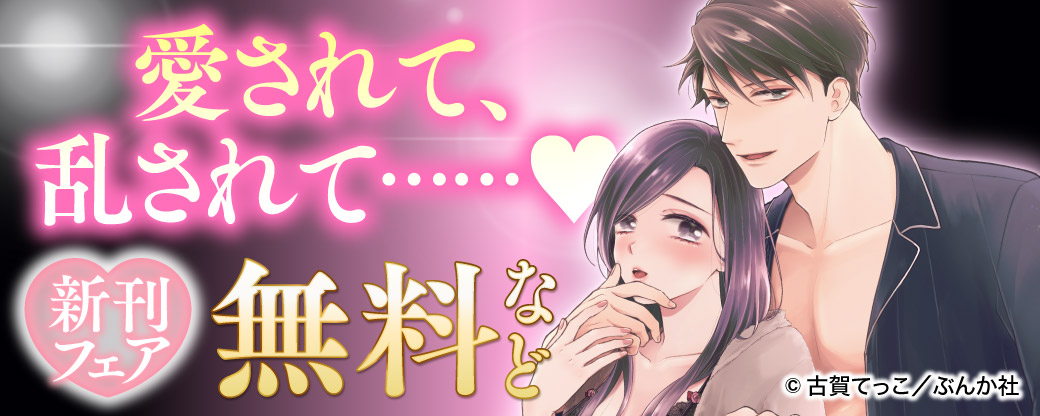 愛されて、乱されて……♡ 新刊フェア 無料など