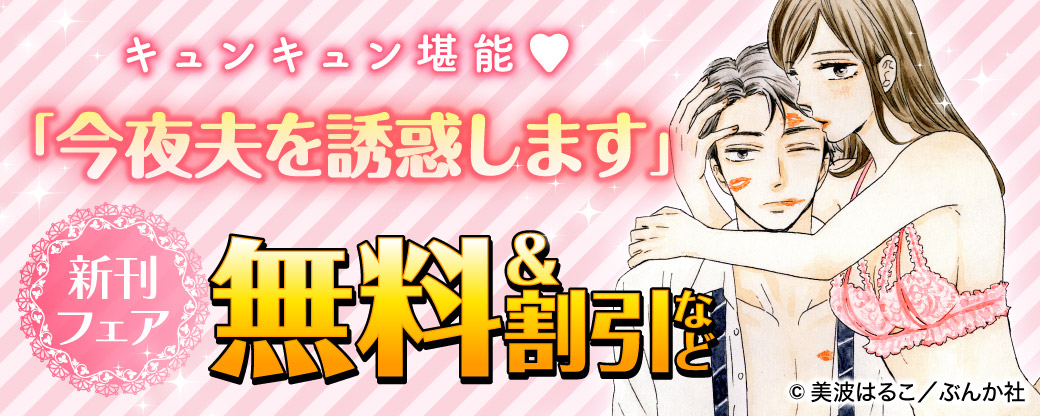 キュンキュン堪能♡ 「今夜夫を誘惑します 」新刊フェア 無料＆割引など