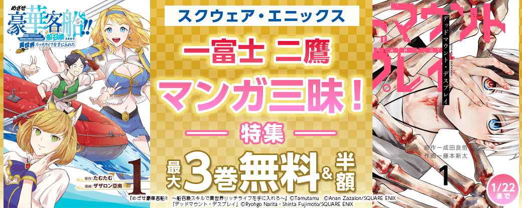 スクウェア・エニックス 一富士 二鷹 マンガ三昧！特集