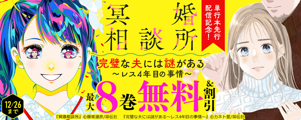 『冥婚相談所』『完璧な夫には謎がある～レス4年目の事情～』単行本先行配信記念！