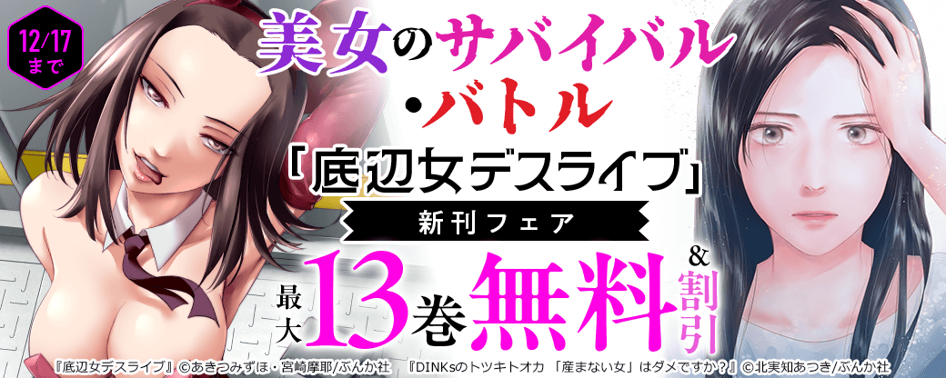 美女のサバイバル・バトル「底辺女デスライブ」新刊フェア 無料＆割引など