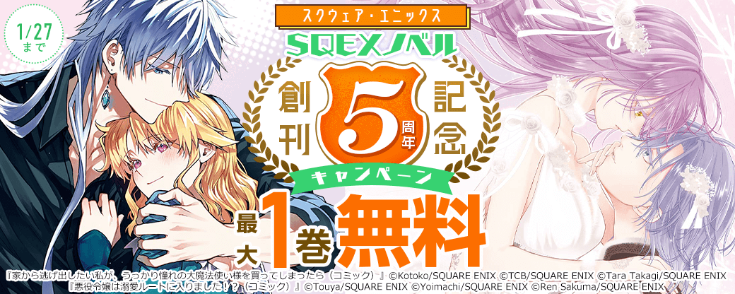スクウェア・エニックス SQEXノベル創刊５周年記念キャンペーン