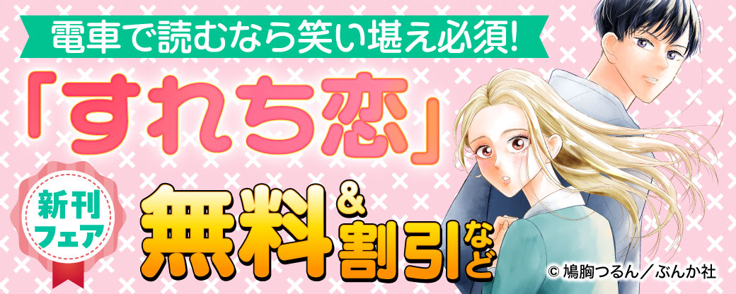 電車で読むなら笑い堪え必須！ 「すれち恋」新刊フェア　無料＆割引など