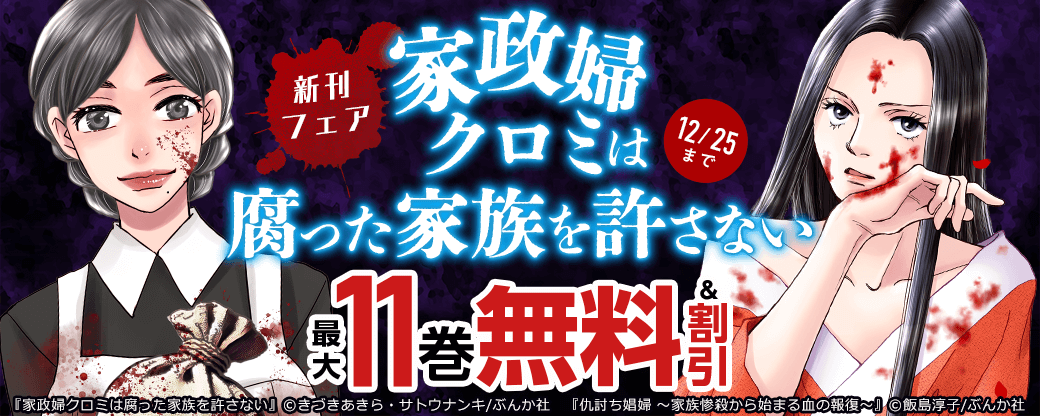 「家政婦クロミは腐った家族を許さない」新刊フェア 無料など