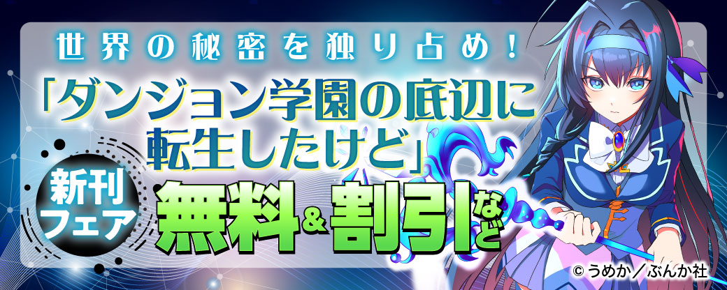 世界の秘密を独り占め！ 「ダンジョン学園の底辺に転生したけど」新刊フェア　無料＆割引など