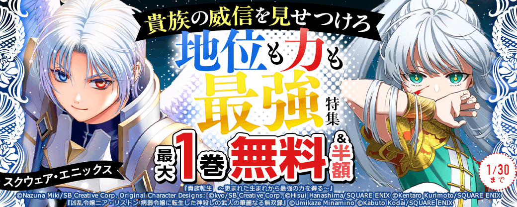 スクウェア・エニックス 貴族の威信を見せつけろ！地位も力も最強特集
