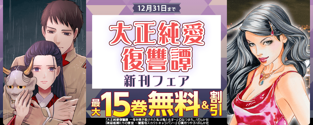 「大正純愛復讐譚」新刊フェア 無料＆割引など