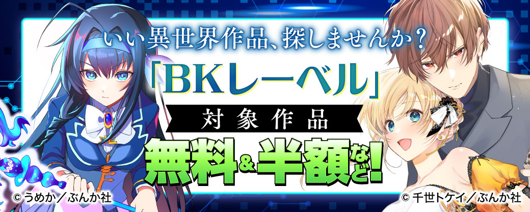 12/19-22 ぶんか大型　いい異世界作品、探しませんか？ 「BKレーベル」対象作品 無料＆半額など！