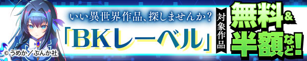12/19-22 ぶんか大型　いい異世界作品、探しませんか？ 「BKレーベル」対象作品 無料＆半額など！